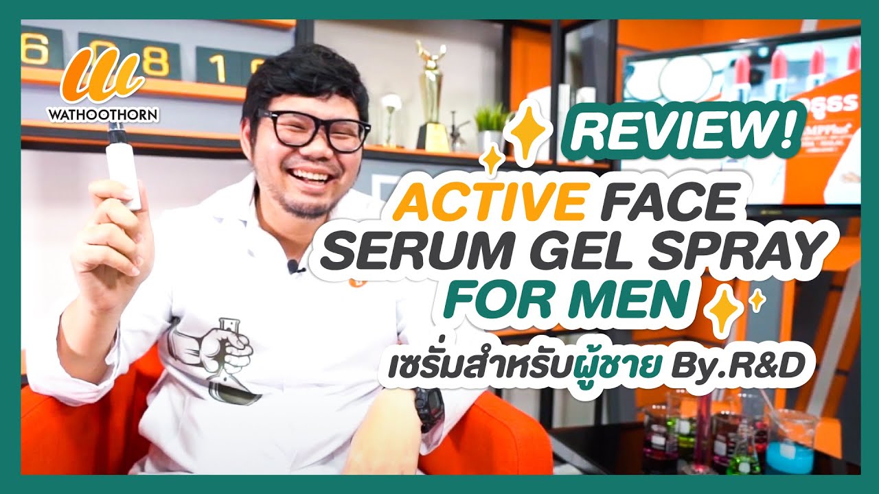 Active Face Serum Gel Spray For Men By R\u0026D จาก บริษัท วธูธร จำกัด