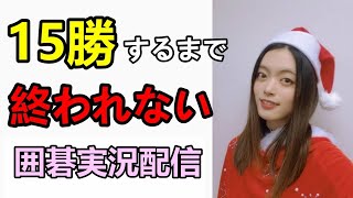 15勝するまで終われない囲碁実況【ライブ配信】