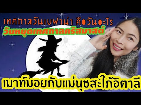 วีดีโอ: เทศกาลเดือนธันวาคมและวันหยุดในอิตาลี