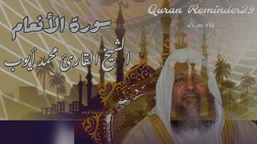 تلاوة جميلة سورة الأنعام بصوت فضيلة الشيخ محمد أيوب