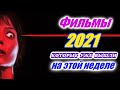 Фильмы 2021 которые уже вышли 4-я неделя сентябрь 2021 Трейлеры на русском Новинки 2021 Смотреть