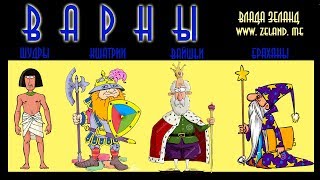 Касты в Индии, Варны, ШУДРЫ, ВАЙШЬИ, КШАТРИИ, БРАХМАНЫ Касты в Индии, Варны, ШУДРЫ, ВАЙШЬИ, КШАТРИИ, БРАХМАНЫ