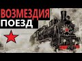 Боевой поезд возмездия / В тылу врага: Штурм 2 / Men of War / Battle train