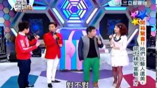 綜藝大熱門 20140305 part3 開箱驚喜!! 她們必藝人還美, 卻不稀罕當藝人!