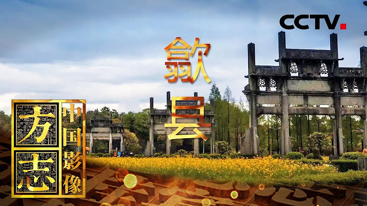 《中國影像方誌》 第77集 安徽歙縣篇 徽州的氣韻 源自一縣 | CCTV科教 - 天天要聞