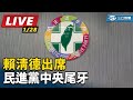 賴清德的政治動向