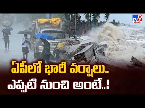Weather Update : ఏపీలో భారీ వర్షాలు.. ఎప్పటి నుంచి అంటే..! - TV9 - TV9