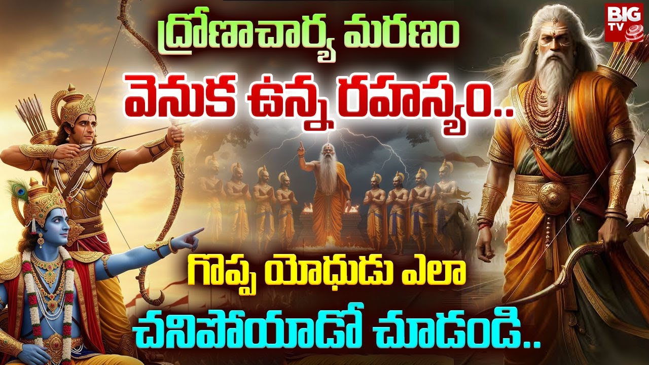 ద్రోణాచార్య మరణం వెనుక ఉన్న రహస్యం.. | Mystery Of Dronacharya Death | Mahabharatam Telugu