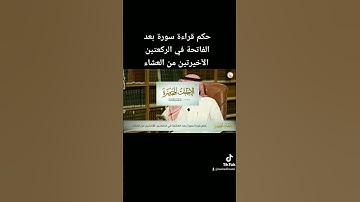 حكم قراءة سورة بعد الفاتحة في الركعتين الآخيرتين من العشاء
