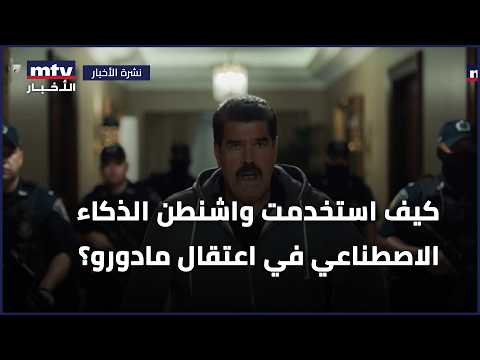 كيف استخدمت واشنطن الذكاء الاصطناعي في اعتقال مادورو؟