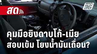 🔴Live เข้มข่าวค่ำ | คุมมือยิงดาบโก้-เมีย สอบเข้ม โยงน้ำมันเถื่อน? | 13 พ.ค.67