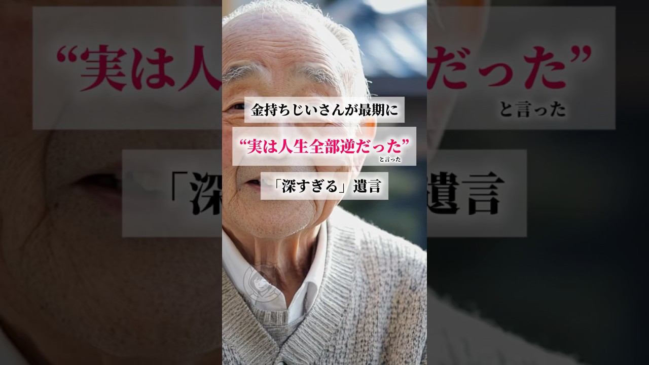 金持ちじいさんが最期に「実は人生全部逆だった」と言った深すぎる遺言 #人生 #名言
