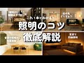 【照明のコツが１本でわかる】照明の悩みは少しのコストでも解決できます/照明がいまいちな理由とおしゃれにするコツ/インテリアのコツ