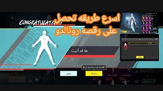 اسهل طريقه تحصل على احتفالية رونالدو