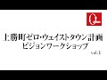 上勝町ゼロ・ウェイストタウン計画 ビジョンワークショップ vol.1