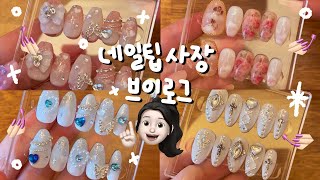 vlog | 수제네일팁 쇼핑몰 사장 브이로그 | pack order with me • 여러분의 알고리즘에 제가 껴도 될까요? ❤️‍🔥 • 네일팁 포장 ASMR