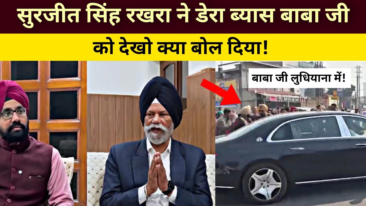 Послушайте, что сказал Сурджит Рахра о Дера Беас Баба Джи | Новости Дера Беас | 2026 год
