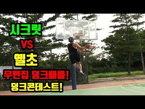무편집 리얼 덩크콘테스트 시크릿vs옐초 <strong>뚝섬수영장</strong> 훕코리아