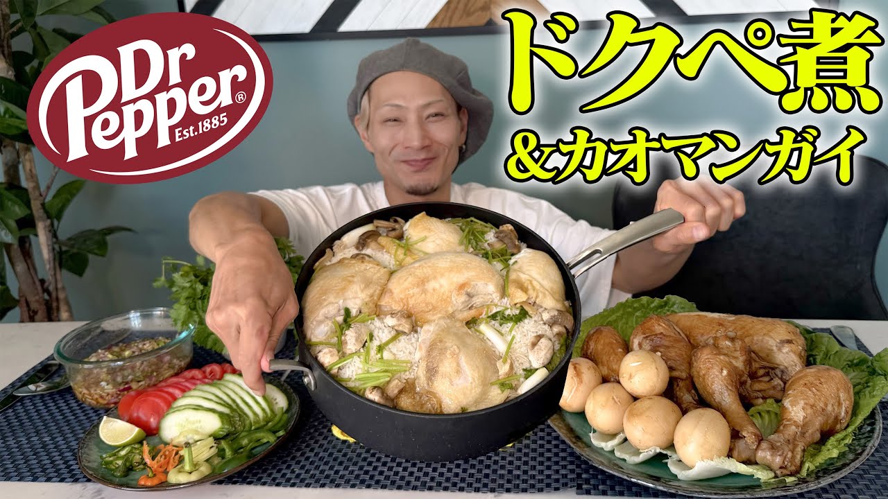 【大食い】ドクターペッパー煮×カオマンガイ風!?LA食材で作る異色チャレンジ！【キング山本】