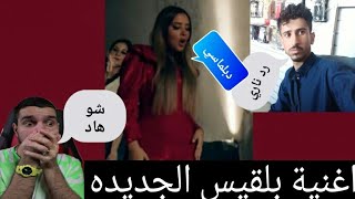 بلقيس اغنية دبلوماسي حلوه ولالا Balqees Diplomacy