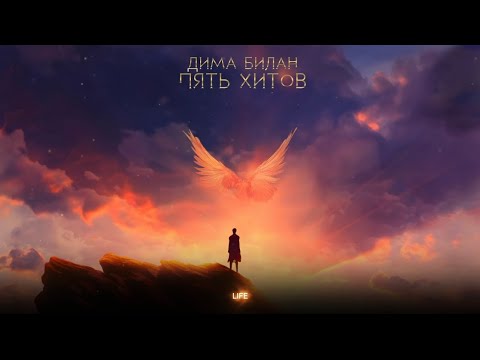 Видео: Дима Билан - Life ( Lyric video)