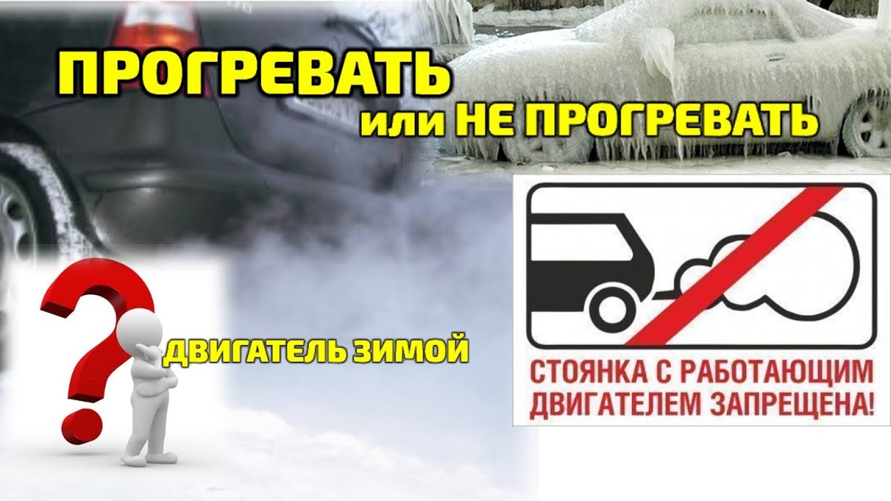 Надо ли прогревать двигатель внутреннего сгорания ? да или нет и что за ...