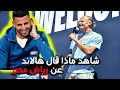 شاهد ماذا قال ايرلينغ هالاند حول رياض محرز