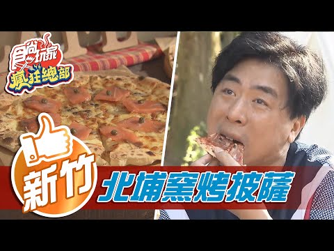 【新竹】隱身北埔 窯烤披薩野餐秘境【食尚玩家瘋狂總部】20210304 (2/5)