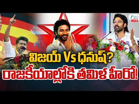 LIVE: Dhanush Political Entry | విజయ్ Vs ధనుష్? రాజకీయాల్లోకి తమిళ హీరో! | Tamilnadu Politics | ZEE