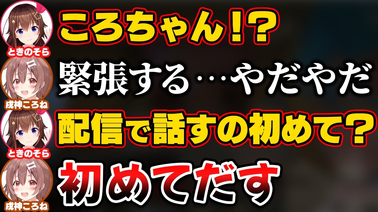 そらちゃんと初めて配信で話すことになり緊張しまくる戌神ころね【ホロライブ切り抜き/ときのそら/鷹嶺ルイ/風真いろは】