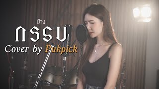 กรรม - ป้าง นครินทร์ COVER BY PUKPICK chords