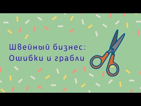 ШВЕЙНЫЙ БИЗНЕС: ОШИБКИ И ГРАБЛИ