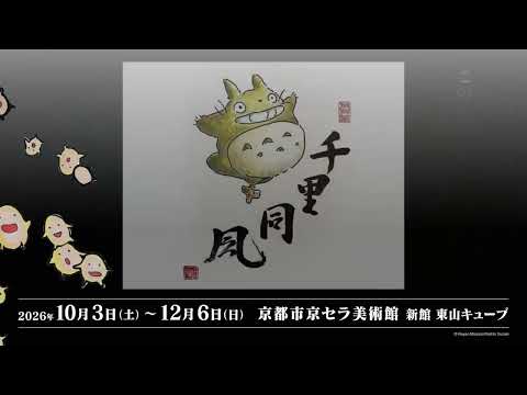 【SPOT映像】『禅とジブリ』京都展