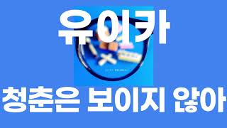 청춘은 보이지 않아(青春は見えない) / 유이카(ユイカ) [가사/발음]