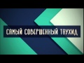 Абу Яхья Крымский׃ Самый совершенный таухид . Стихотворение Аль-Хаиййа