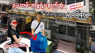၃၂ လမ်း အမှု့ Telegram မှခြေရာများ