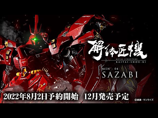 Bandai】【解体匠機】《機動戰士高達 馬沙之反擊》MSN-04 沙撒比 - YouTube
