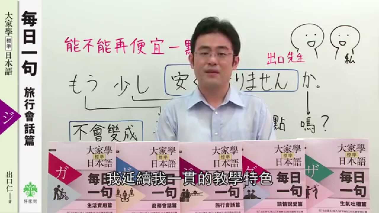 大家學標準日本語 每日一句 3 旅行會話篇簡介 出口仁 著 檸檬樹 出版 Youtube