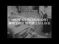 【TBSスパークル】1957年1月18日 植物学の父 牧野博士なくなる(昭和32年)