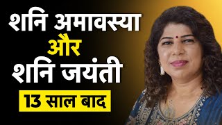 शनि जयंती 2026 खास उपाय 16 मई | Shani Jayanti aur Amavasya par kya kare