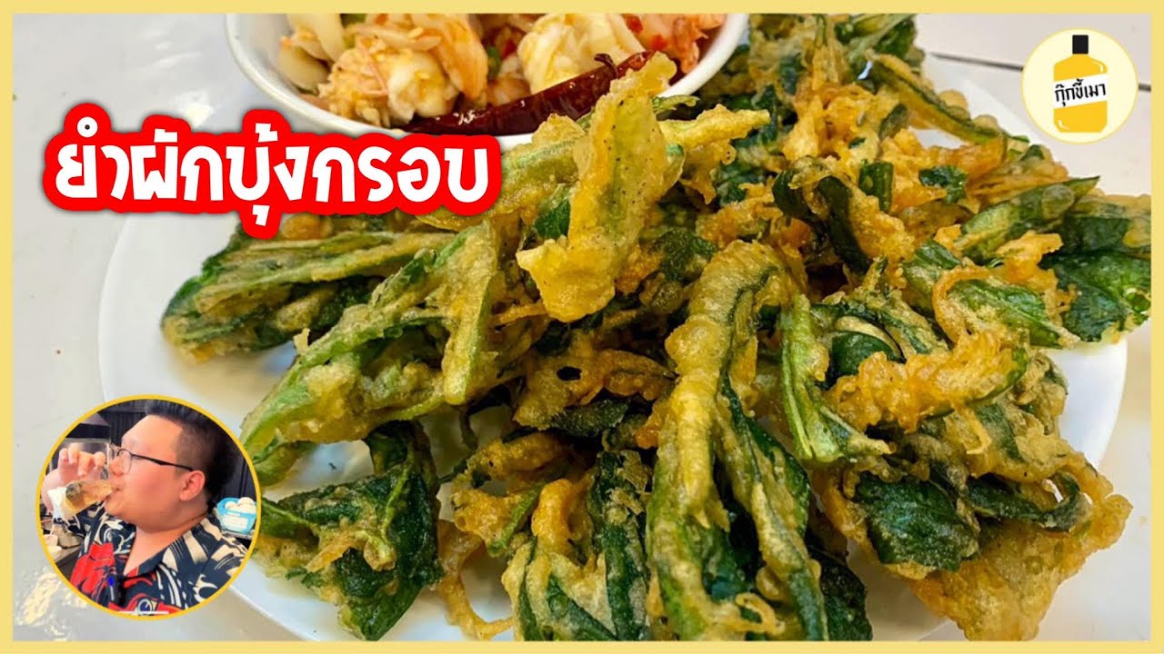กุ๊กขี้เมา EP.26 | ยำผักบุ้งกรอบ | ยำโบราณ ทำง่าย | spicy salad with crispy morning glory | แจกสูตร