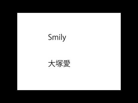 (一人カラオケ)大塚愛-SMILY-