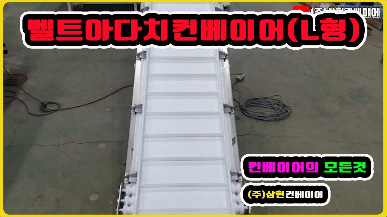 [아다치벨트컨베이어] - [(주)삼현컨베이어] #컨베이어제작 #컨베이어 #콘베어 #conveyor