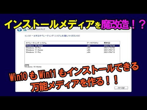 Windowsインストールメディア魔改造【作成編】 Windows10/11どっちもインストールできるメディアを自作!!