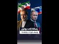 بعد باكستان وعُمان.. عراقجي يصل روسيا للقاء بوتين
