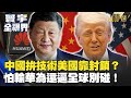 美中科技競爭