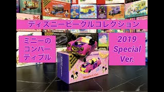 ミニーのコンバーティブル 2019 Special Ver.紹介してみた【ディズニービークルコレクション】