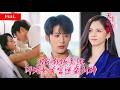[FULL]被前女友抛弃那天,穷小子傍上千亿女总裁,绑定软饭系统闪婚美艳女首富,前女友哭红双眼纠缠挽回惨遭当众打脸【我的老婆是首富】
