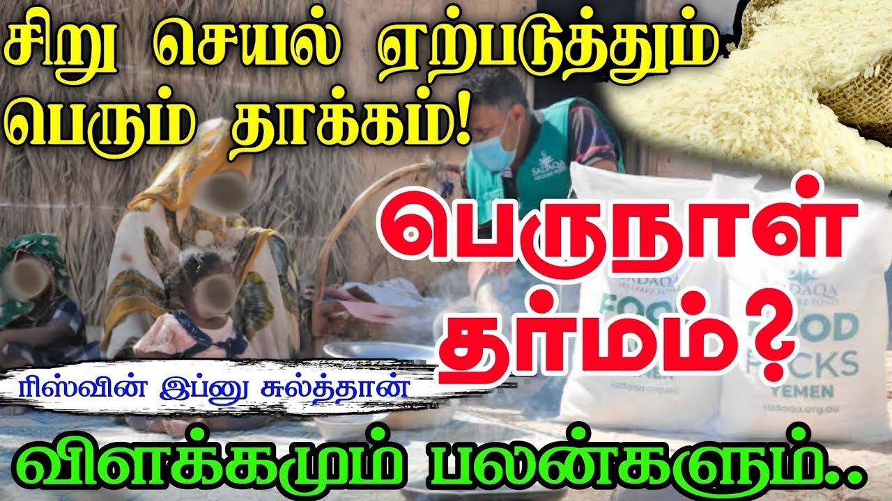 பலருக்கு தெரியாத பெருநாள் தர்மம்! சிறுசெயல் ஏற்படுத்தும் பெரும் தாக்கம்?ᴴᴰ┇Way to Paradise Class