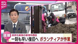 【能登半島地震】過去に被災した人も… 液状化被害の新潟でボランティアが作業　NNNセレクション